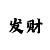 一分快3必赢技巧